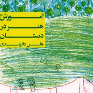 کتاب آموزش هنر در دبستان , هلن دالوندی کتاب آموزش هنر در دبستان , هلن دالوندی