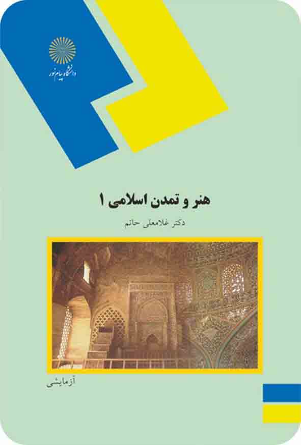 کتاب هنر و تمدن اسلامی 1 ، غلامعلی حاتم ، پیام نور