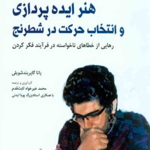 کتاب هنر ایده پردازی و انتخاب حرکت در شطرنج , نشر شباهنگ کتاب هنر ایده پردازی و انتخاب حرکت در شطرنج , نشر شباهنگ