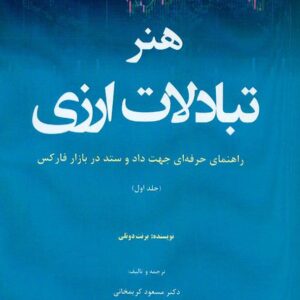 کتاب هنر تبادلات ارزی جلد اول , هوشمند تدبیر کتاب هنر تبادلات ارزی جلد اول , هوشمند تدبیر