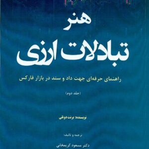 کتاب هنر تبادلات ارزی جلد دوم , هوشمند تدبیر کتاب هنر تبادلات ارزی جلد دوم , هوشمند تدبیر