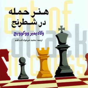کتاب هنر حمله در شطرنج , نشر شباهنگ کتاب هنر حمله در شطرنج , نشر شباهنگ