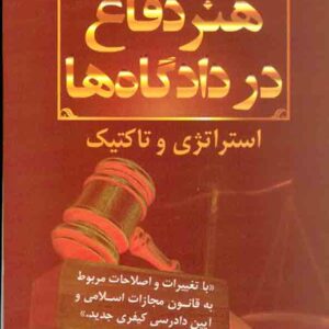 کتاب هنر دفاع در دادگاه ها | بهمن کشاورز