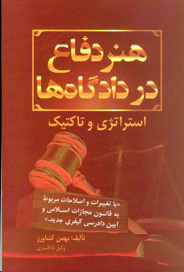 کتاب هنر دفاع در دادگاه ها | بهمن کشاورز
