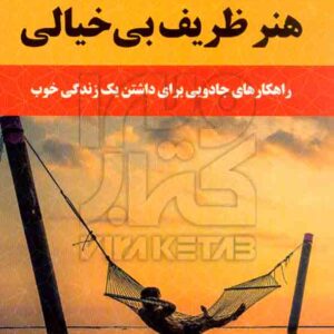 کتاب هنر ظریف بی خیالی , مارک منسون , رقیه فیروزی , باغ فکر کتاب هنر ظریف بی خیالی , مارک منسون , رقیه فیروزی , باغ فکر