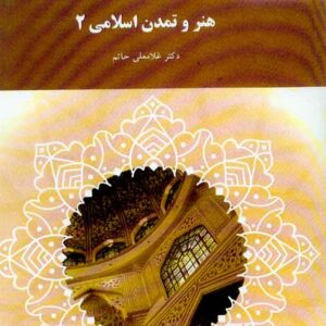 کتاب هنر و تمدن اسلامی 2 , غلامعلی حاتم , پیام نور کتاب هنر و تمدن اسلامی 2 , غلامعلی حاتم , پیام نور