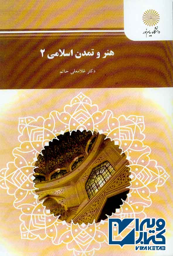 کتاب هنر و تمدن اسلامی 2 , غلامعلی حاتم , پیام نور