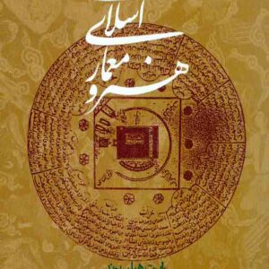 کتاب هنر و معماری اسلامی , رابرت هیلن برند , اردشیر اشراقی , روزنه کتاب هنر و معماری اسلامی , رابرت هیلن برند , اردشیر اشراقی , روزنه