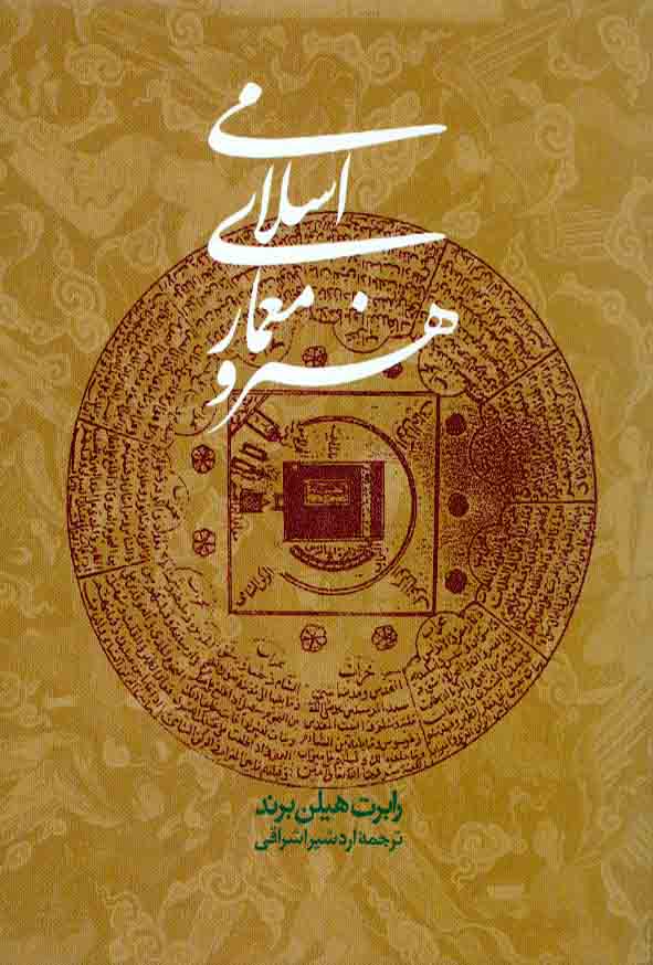 کتاب هنر و معماری اسلامی , رابرت هیلن برند , اردشیر اشراقی , روزنه