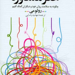 کتاب هنر مشاوره , رولو می , مهشید یاسایی کتاب هنر مشاوره , رولو می , مهشید یاسایی