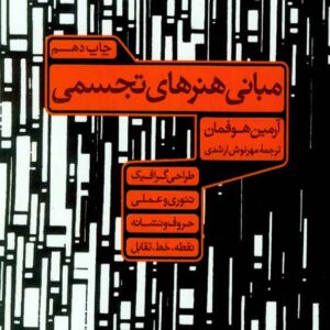 کتاب مبانی هنرهای تجسمی , کتاب آبان کتاب مبانی هنرهای تجسمی , کتاب آبان
