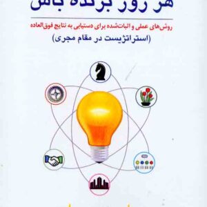 کتاب هر روز برنده باش , مارک میلر , سیدعلیرضا هاشمی کتاب هر روز برنده باش , مارک میلر , سیدعلیرضا هاشمی