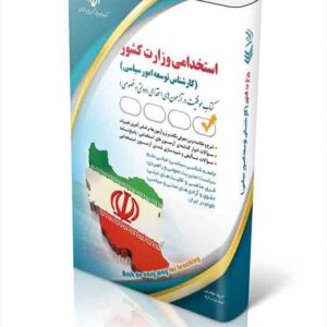 کتاب استخدامی وزارت کشور (کارشناس توسعه امور سیاسی) آراه کتاب استخدامی وزارت کشور (کارشناس توسعه امور سیاسی) آراه