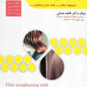 کتاب صاف کردن (ابریشم سازی) با مواد بازسازی کننده , فاطمه باستانی کتاب صاف کردن (ابریشم سازی) با مواد بازسازی کننده , فاطمه باستانی