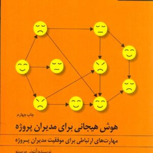کتاب هوش هیجانی برای مدیران پروژه , آنتونی مرسینو , نشر آریاناقلم کتاب هوش هیجانی برای مدیران پروژه , آنتونی مرسینو , نشر آریاناقلم
