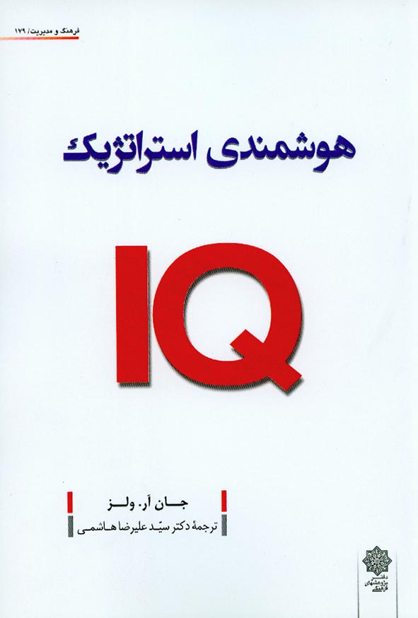 کتاب هوشمندی استراتژیک IQ جان آر. ولز , سیدعلیرضا هاشمی , دفتر پژوهشهای فرهنگی
