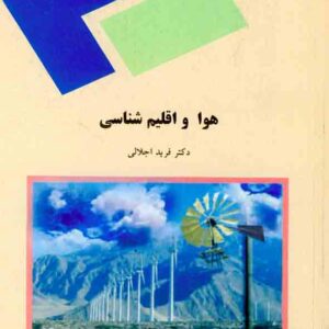 کتاب هوا و اقلیم شناسی , فرید اجلالی , دانشگاه پیام نور کتاب هوا و اقلیم شناسی , فرید اجلالی , دانشگاه پیام نور