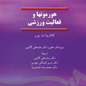 کتاب هورمون ها و فعالیت ورزشی , عباسعلی گائینی کتاب هورمون ها و فعالیت ورزشی , عباسعلی گائینی