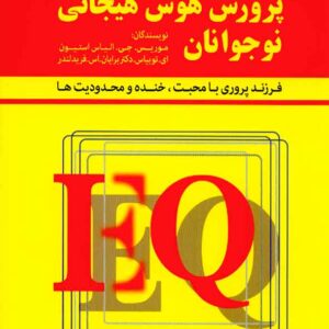 کتاب پرورش هوش هیجانی نوجوانان , فیروزه کاووسی