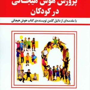 کتاب پرورش هوش هیجانی در کودکان , جان گاتمن , حمیدرضا بلوچ , رشد