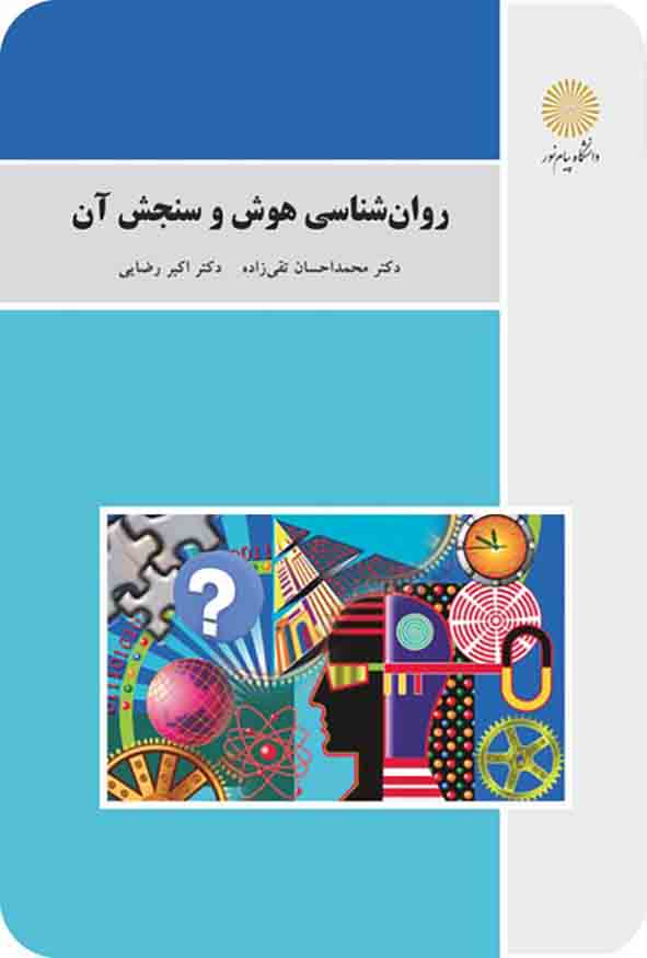 کتاب روانشناسی هوش و سنجش آن , محمداحسان تقی زاده , دانشگاه پیام نور