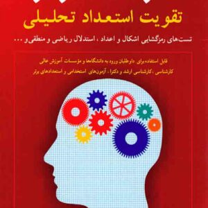 کتاب هوش برتر (تقویت استعداد تحصیلی) , خسرو خبیری , شباهنگ کتاب هوش برتر (تقویت استعداد تحصیلی) , خسرو خبیری , شباهنگ