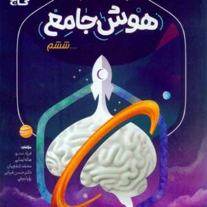 کتاب هوش جامع ششم جلد 1 سیر تا پیاز گاج کتاب هوش جامع ششم جلد 1 سیر تا پیاز گاج