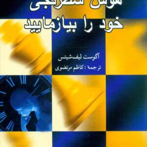 کتاب هوش شطرنجی خود را بیازمایید , نشر شباهنگ کتاب هوش شطرنجی خود را بیازمایید , نشر شباهنگ