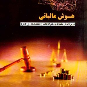 کتاب هوش مالیاتی جلد اول , محمود کیا کتاب هوش مالیاتی جلد اول , محمود کیا
