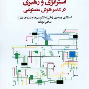 کتاب استراتژی و رهبری در عصر هوش مصنوعی , علیرضا هاشمی , دفتر پژوهشهای فرهنگی کتاب استراتژی و رهبری در عصر هوش مصنوعی , علیرضا هاشمی , دفتر پژوهشهای فرهنگی