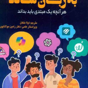 کتاب هوش مصنوعی به زبان ساده , مایکل میلر , لیلا ملکان کتاب هوش مصنوعی به زبان ساده , مایکل میلر , لیلا ملکان