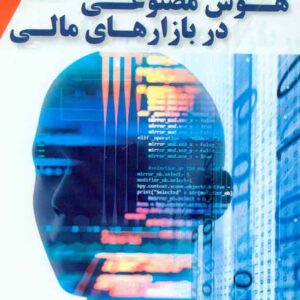 کتاب هوش مصنوعی در بازارهای مالی , کریستین ال دونیس , مریم حسینی کتاب هوش مصنوعی در بازارهای مالی , کریستین ال دونیس , مریم حسینی