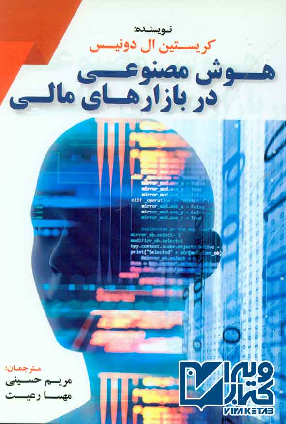 کتاب هوش مصنوعی در بازارهای مالی , کریستین ال دونیس , مریم حسینی , فوژان