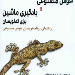 کتاب هوش مصنوعی و یادگیری ماشین برای کدنویسان , مهدی اسماعیلی کتاب هوش مصنوعی و یادگیری ماشین برای کدنویسان , مهدی اسماعیلی