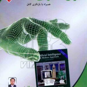 کتاب هوش مصنوعی , نوشته هشام فیلی کتاب هوش مصنوعی , نوشته هشام فیلی