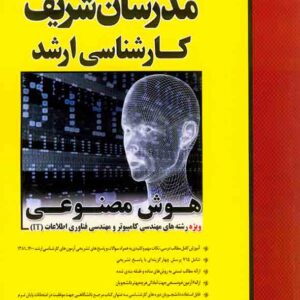 کتاب هوش مصنوعی ارشد مدرسان شریف کتاب هوش مصنوعی ارشد مدرسان شریف