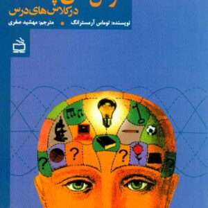 کتاب هوش های چندگانه در کلاس های درس , توماس آرمسترانگ , مهشید صفری کتاب هوش های چندگانه در کلاس های درس , توماس آرمسترانگ , مهشید صفری