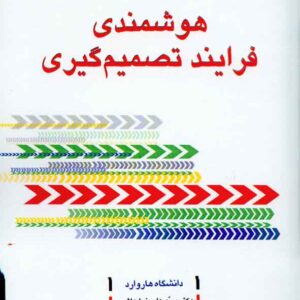 کتاب هوشمندی فرایند تصمیم گیری , سیدعلیرضا هاشمی کتاب هوشمندی فرایند تصمیم گیری , سیدعلیرضا هاشمی