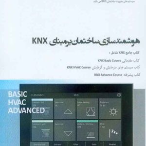 کتاب هوشمندسازی ساختمان برمبنای KNX , امیر سلیمانی ابیانه کتاب هوشمندسازی ساختمان برمبنای KNX , امیر سلیمانی ابیانه