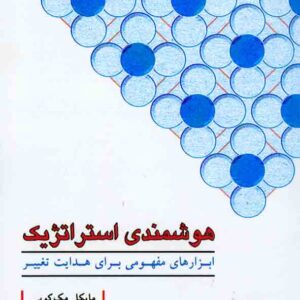 کتاب هوشمندی استراتژیک , سیدعلیرضا هاشمی کتاب هوشمندی استراتژیک , سیدعلیرضا هاشمی