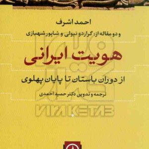 کتاب هویت ایرانی , احمد اشرف , نشر نی کتاب هویت ایرانی , احمد اشرف , نشر نی