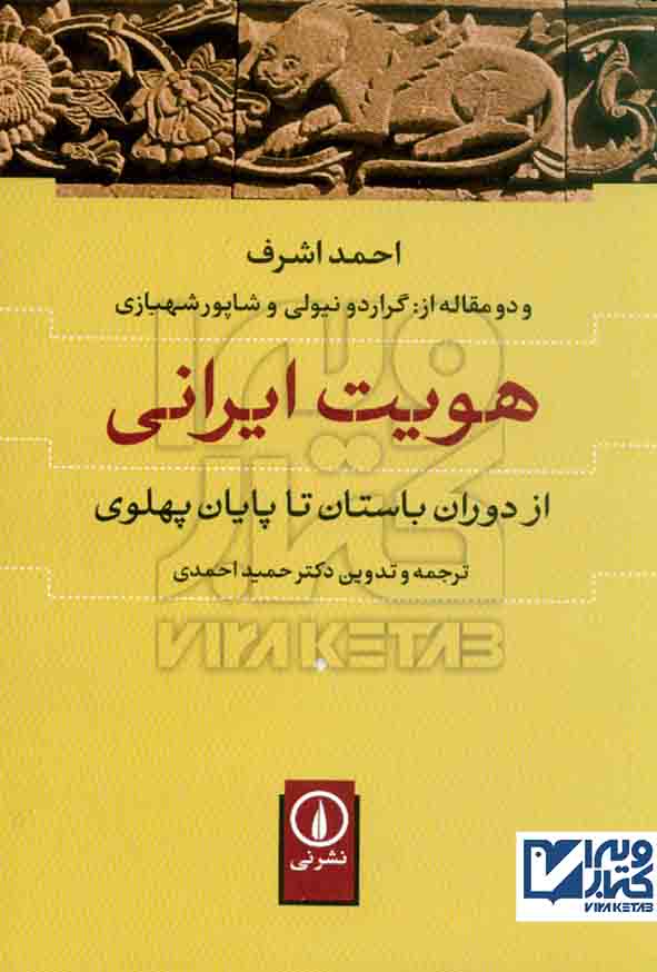 کتاب هویت ایرانی , احمد اشرف , نشر نی