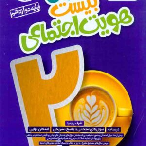 کتاب ماجرای بیست هویت اجتماعی دوازدهم , خیلی سبز کتاب ماجرای بیست هویت اجتماعی دوازدهم , خیلی سبز