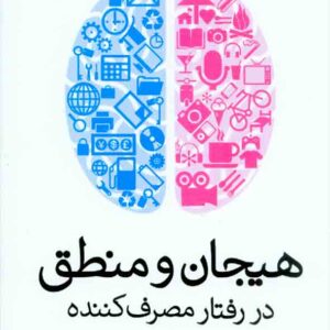 کتاب هیجان و منطق در رفتار مصرف کننده , ارجان چادهوری , کامبیز حیدرزاده کتاب هیجان و منطق در رفتار مصرف کننده , ارجان چادهوری , کامبیز حیدرزاده