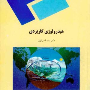 کتاب هیدرولوژی کاربردی , سعداله ولایتی , دانشگاه پیام نور