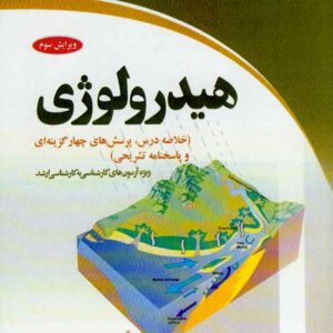 کتاب هیدرولوژی , سلمان شریف آبادی