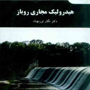 کتاب هیدرولیک مجاری روباز , نگار نورمهناد , دانشگاه پیام نور کتاب هیدرولیک مجاری روباز , نگار نورمهناد , دانشگاه پیام نور