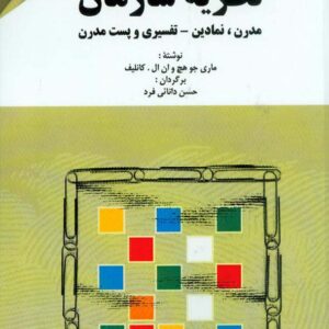 کتاب نظریه سازمان مدرن , ماری جو هچ و کانلیف , حسن دانائی فرد