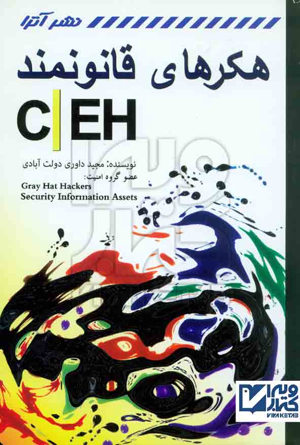 کتاب هکرهای قانونمند (CEH) مجید داوری دولت آبادی , کانون نشر علوم