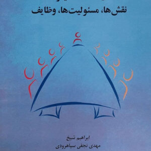 کتاب هیئت مدیره: نقش ها، مسئولیت ها، وظایف , ابراهیم شیخ , سازمان مدیریت صنعتی کتاب هیئت مدیره: نقش ها، مسئولیت ها، وظایف , ابراهیم شیخ , سازمان مدیریت صنعتی